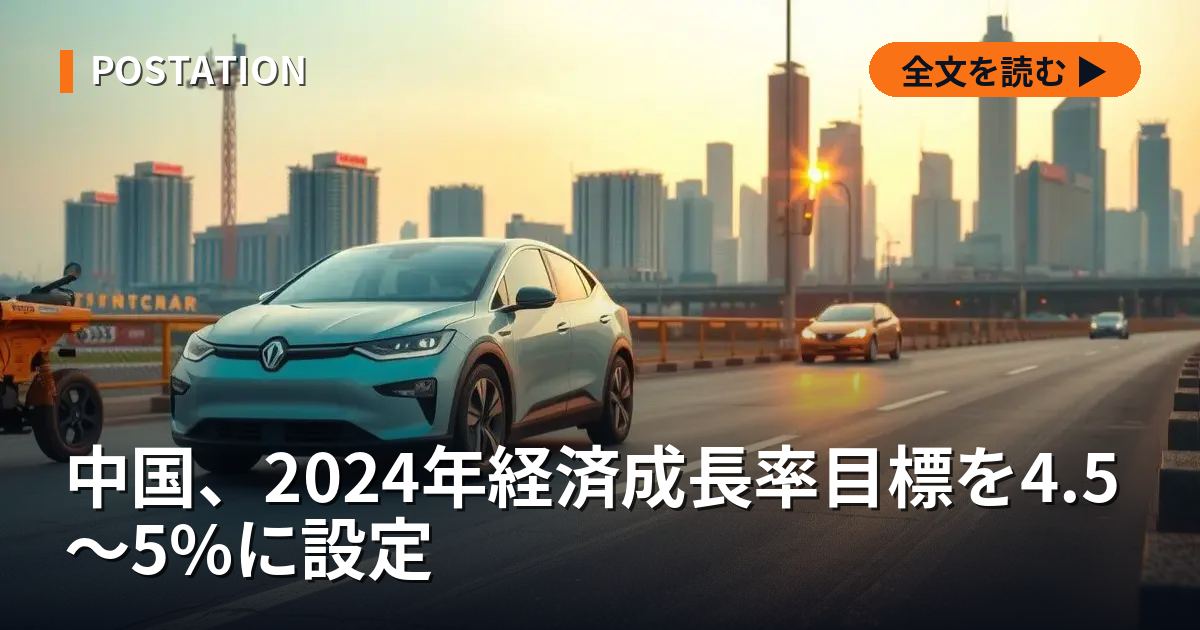 中国、2024年経済成長率目標を4.5～5%に設定