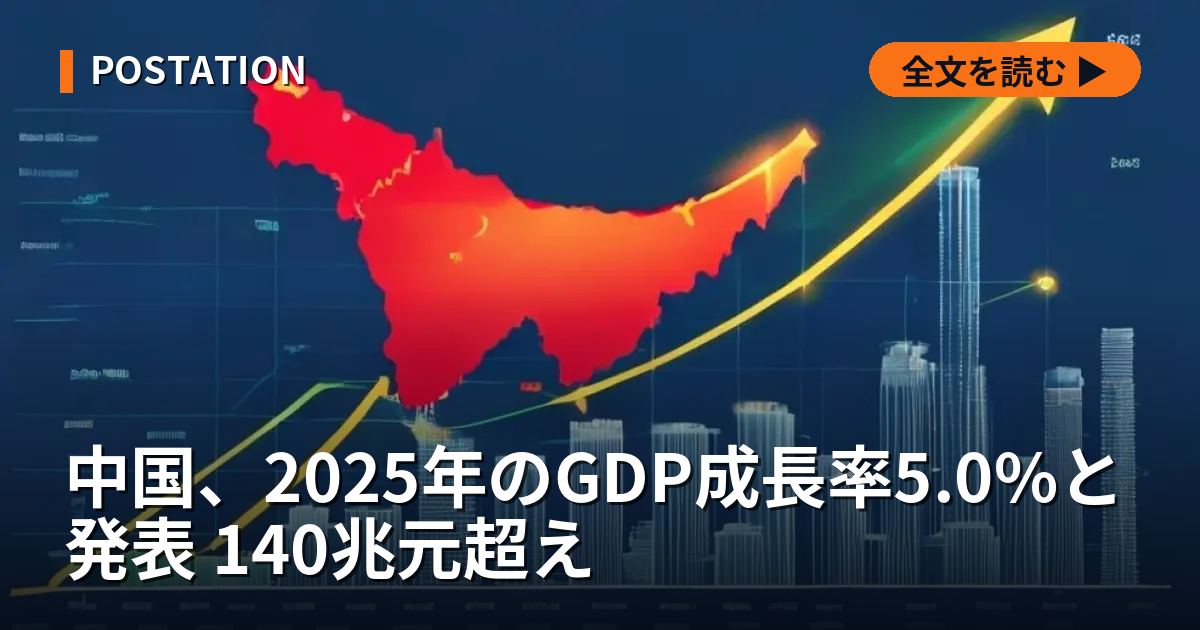 中国、2025年のGDP成長率5.0%と発表 140兆元超え