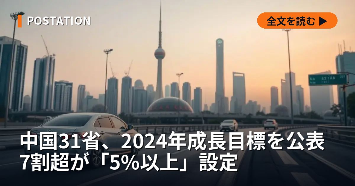 中国31省、2024年成長目標を公表 7割超が「5%以上」設定