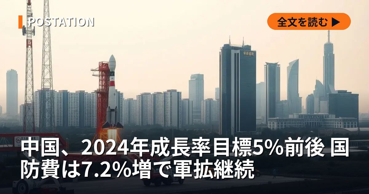中国、2024年成長率目標5%前後 国防費は7.2%増で軍拡継続