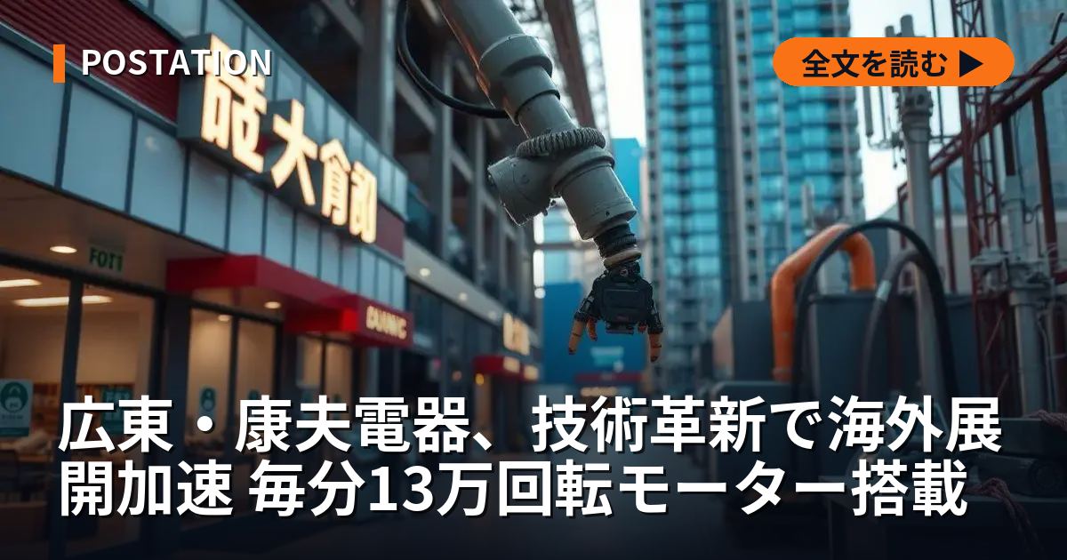 広東・康夫電器、技術革新で海外展開加速 毎分13万回転モーター搭載
