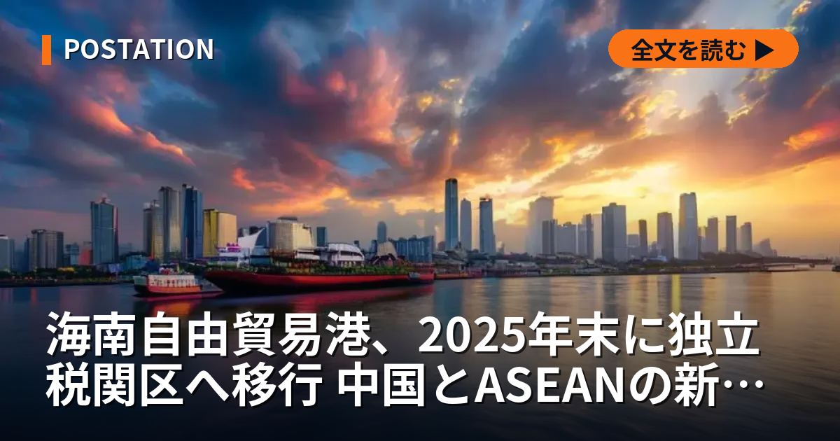 海南自由貿易港、2025年末に独立税関区へ移行 中国とASEANの新たなハブに
