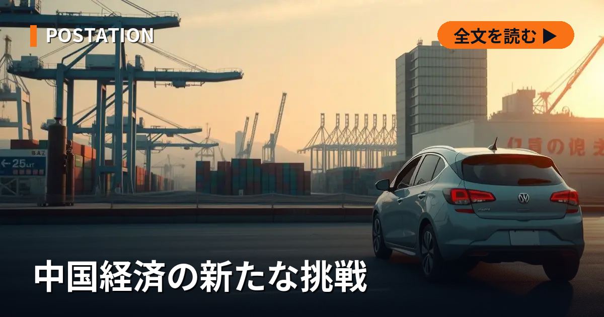 中国経済の新たな挑戦
