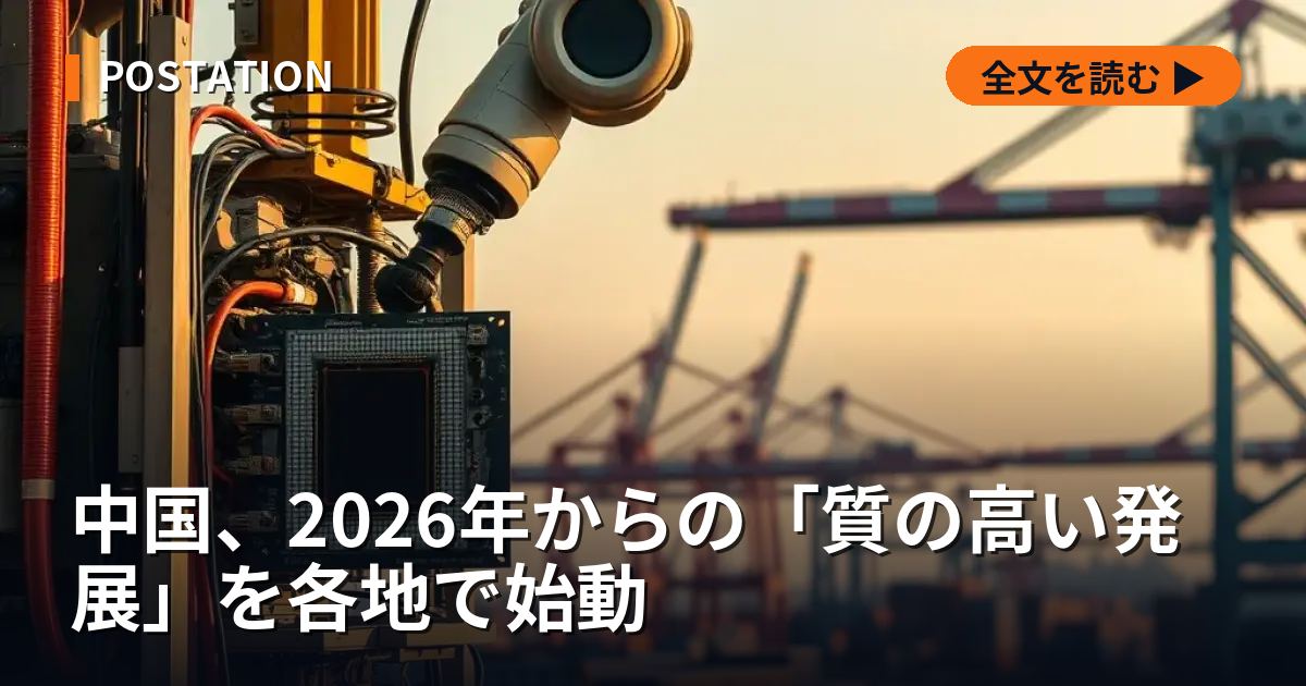 中国、2026年からの「質の高い発展」を各地で始動