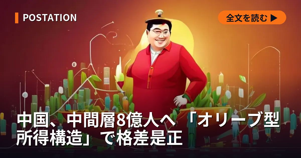 中国、中間層8億人へ 「オリーブ型所得構造」で格差是正