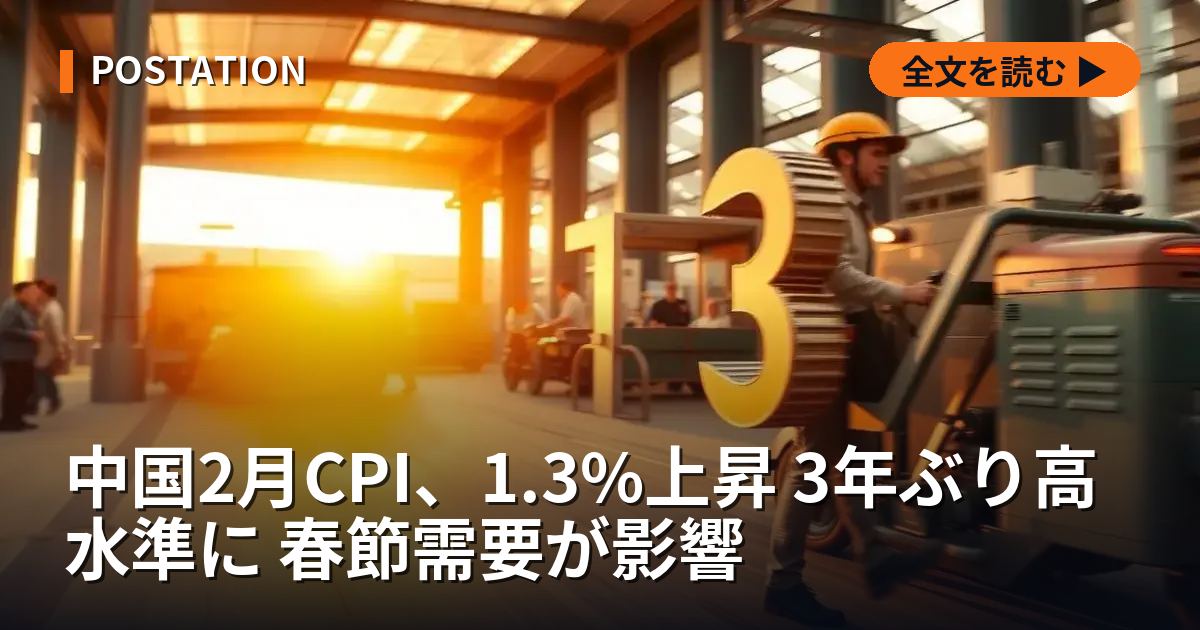 中国2月CPI、1.3%上昇 3年ぶり高水準に 春節需要が影響