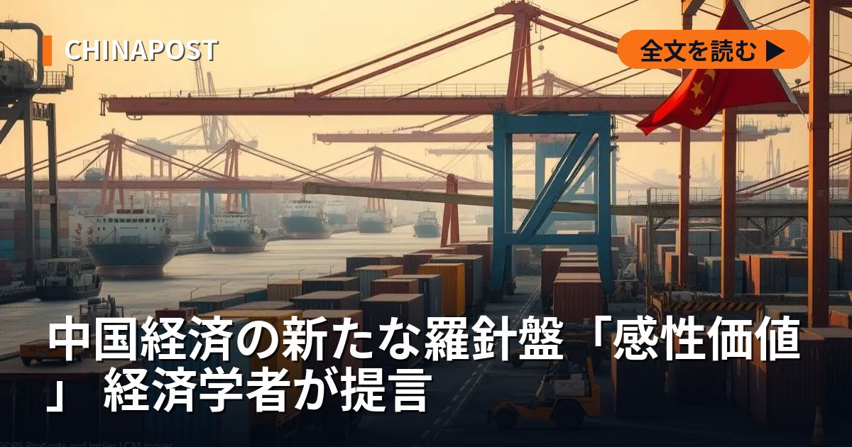 中国経済の新たな羅針盤「感性価値」 経済学者が提言