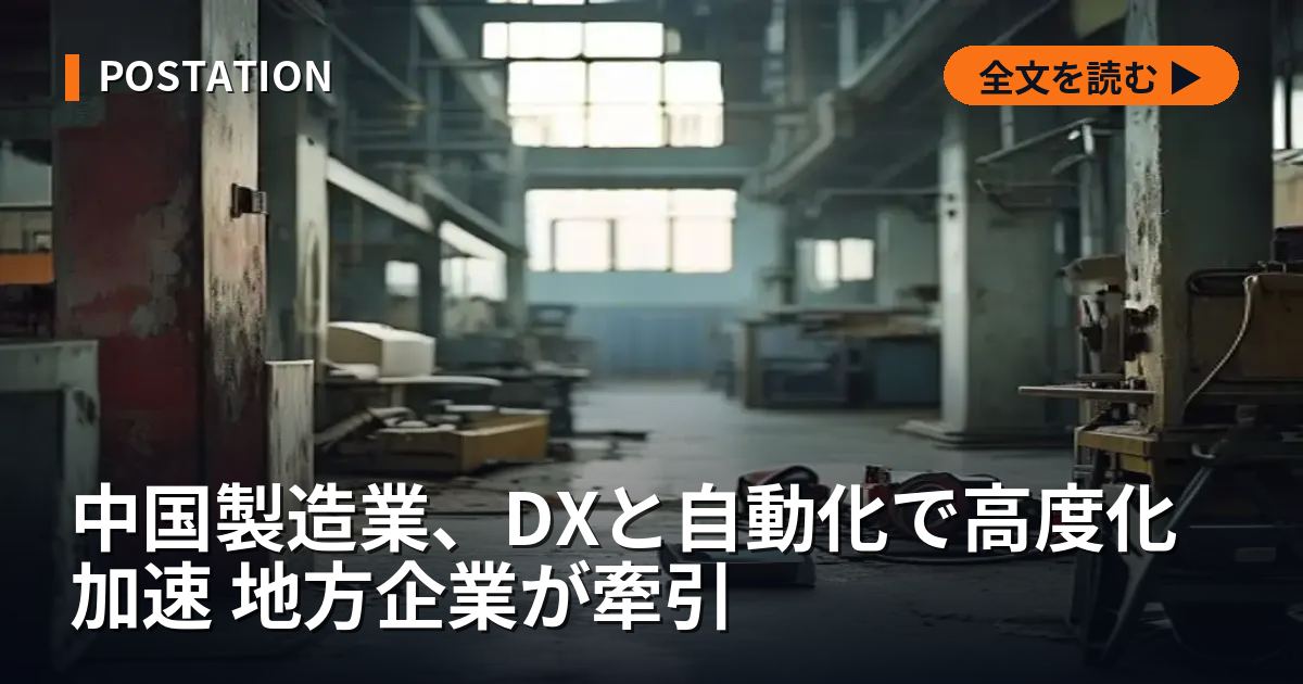 中国製造業、DXと自動化で高度化加速 地方企業が牽引