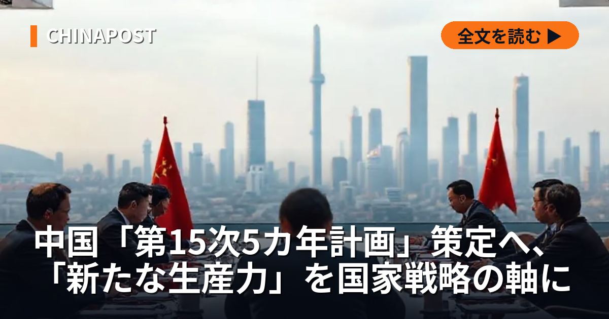 中国「第15次5カ年計画」策定へ、「新たな生産力」を国家戦略の軸に