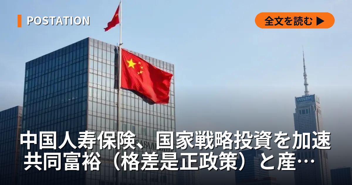 中国人寿保険、国家戦略投資を加速 共同富裕（格差是正政策）と産業育成の両輪