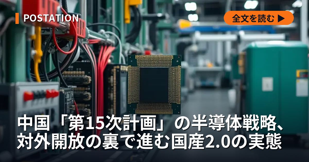 中国「第15次計画」の半導体戦略、対外開放の裏で進む国産2.0の実態