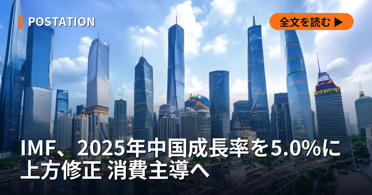 IMF、2025年中国成長率を5.0%に上方修正 消費主導へ