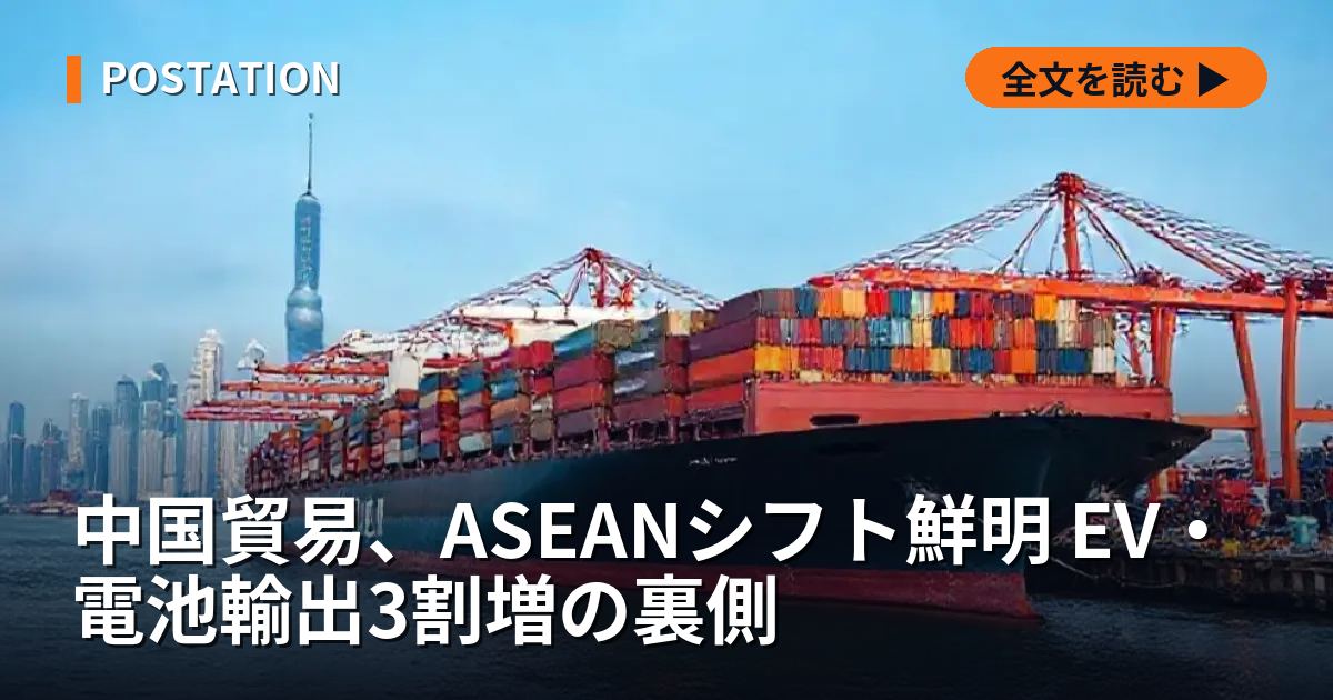 中国貿易、ASEANシフト鮮明 EV・電池輸出3割増の裏側