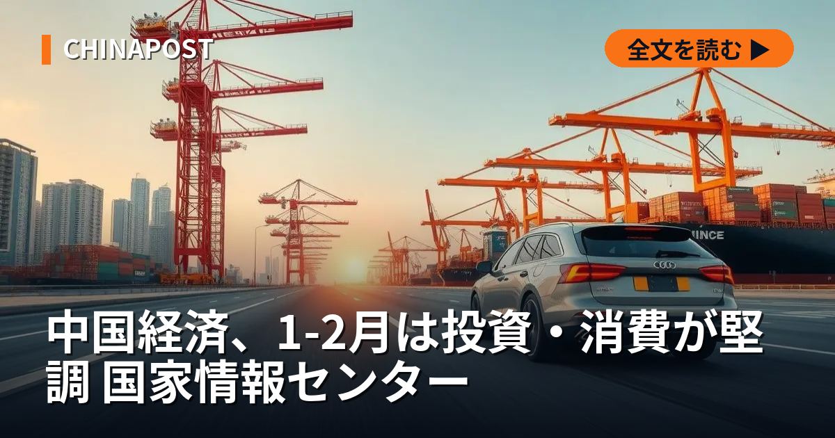 中国経済、1-2月は投資・消費が堅調 国家情報センター
