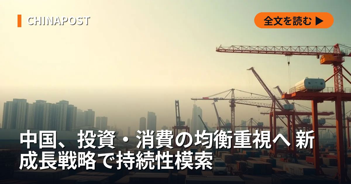 中国、投資・消費の均衡重視へ 新成長戦略で持続性模索