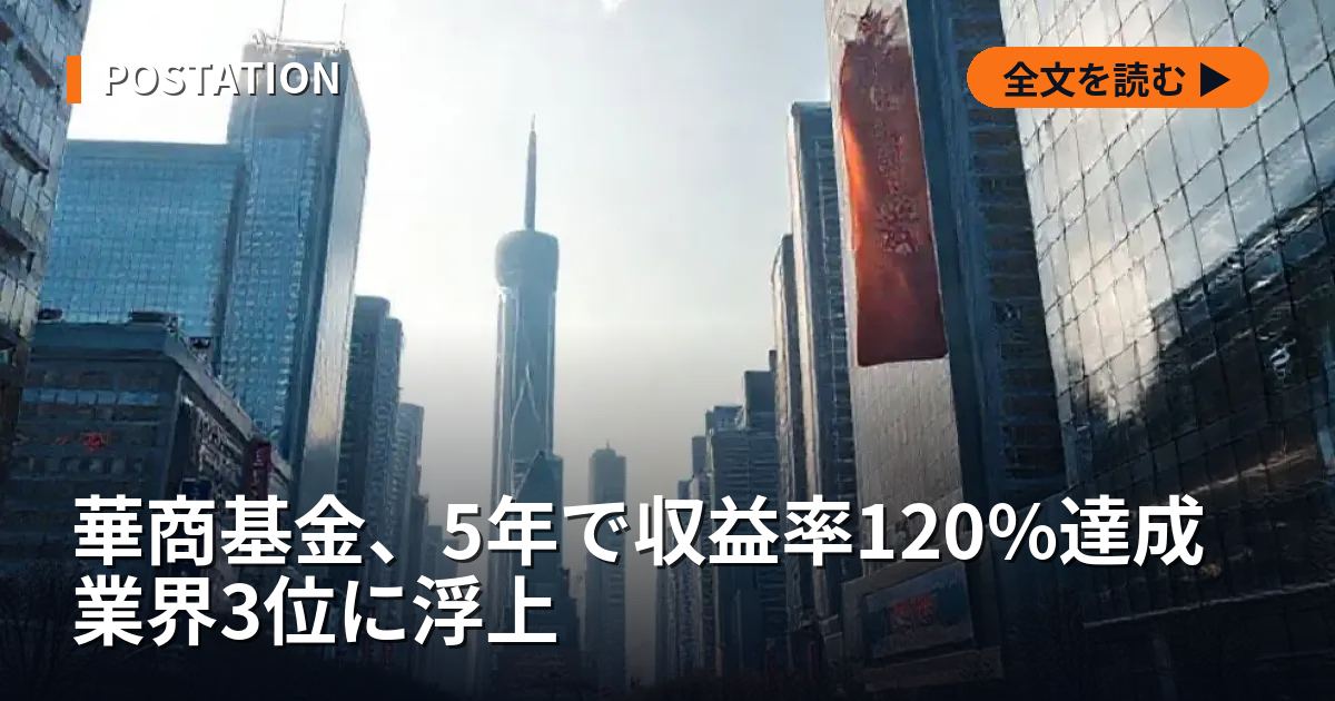 華商基金、5年で収益率120%達成 業界3位に浮上
