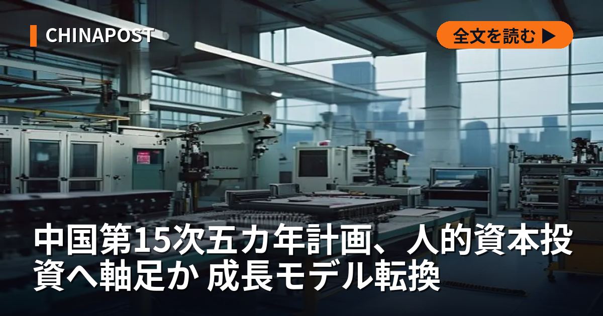 中国第15次五カ年計画、人的資本投資へ軸足か 成長モデル転換