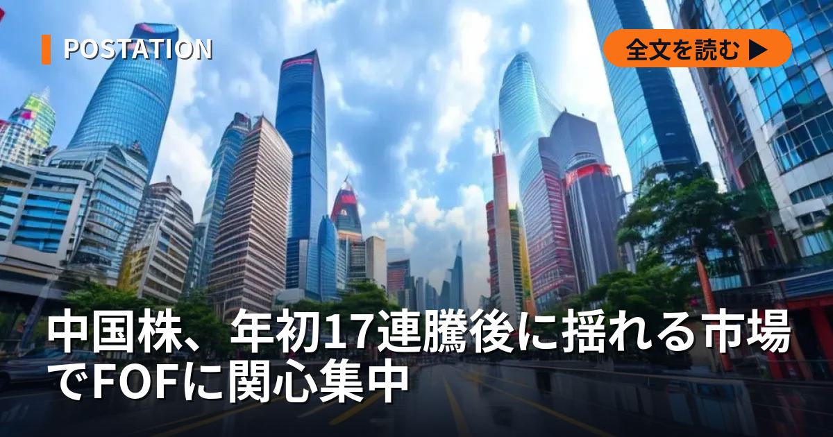 中国株、年初17連騰後に揺れる市場でFOFに関心集中