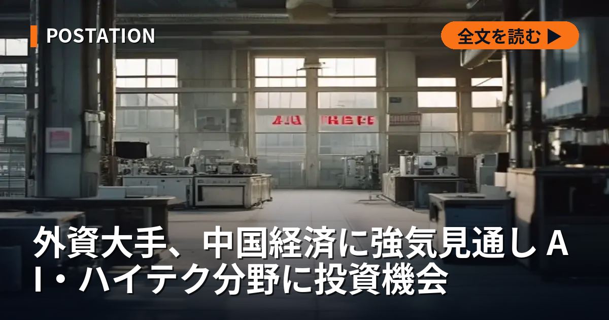 外資大手、中国経済に強気見通し AI・ハイテク分野に投資機会