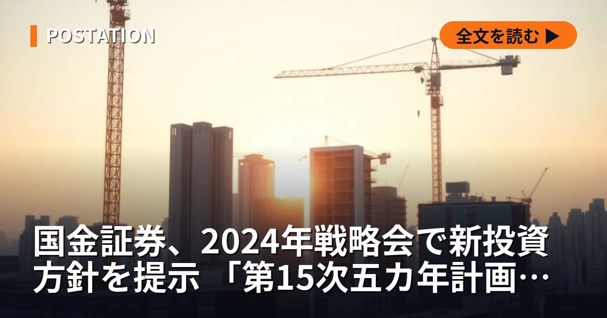 国金証券、2024年戦略会で新投資方針を提示 「第15次五カ年計画」に向け