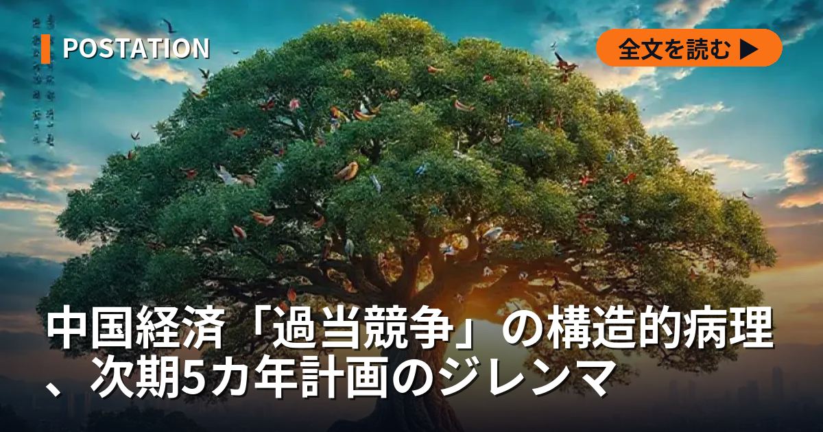 中国経済「過当競争」の構造的病理、次期5カ年計画のジレンマ