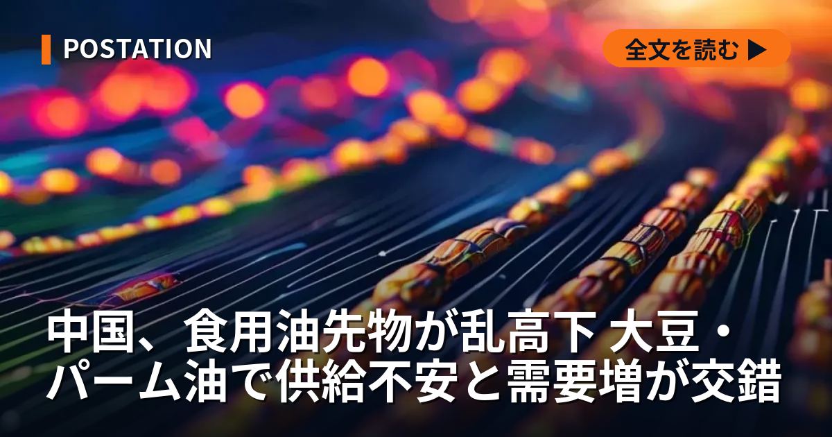 中国、食用油先物が乱高下 大豆・パーム油で供給不安と需要増が交錯