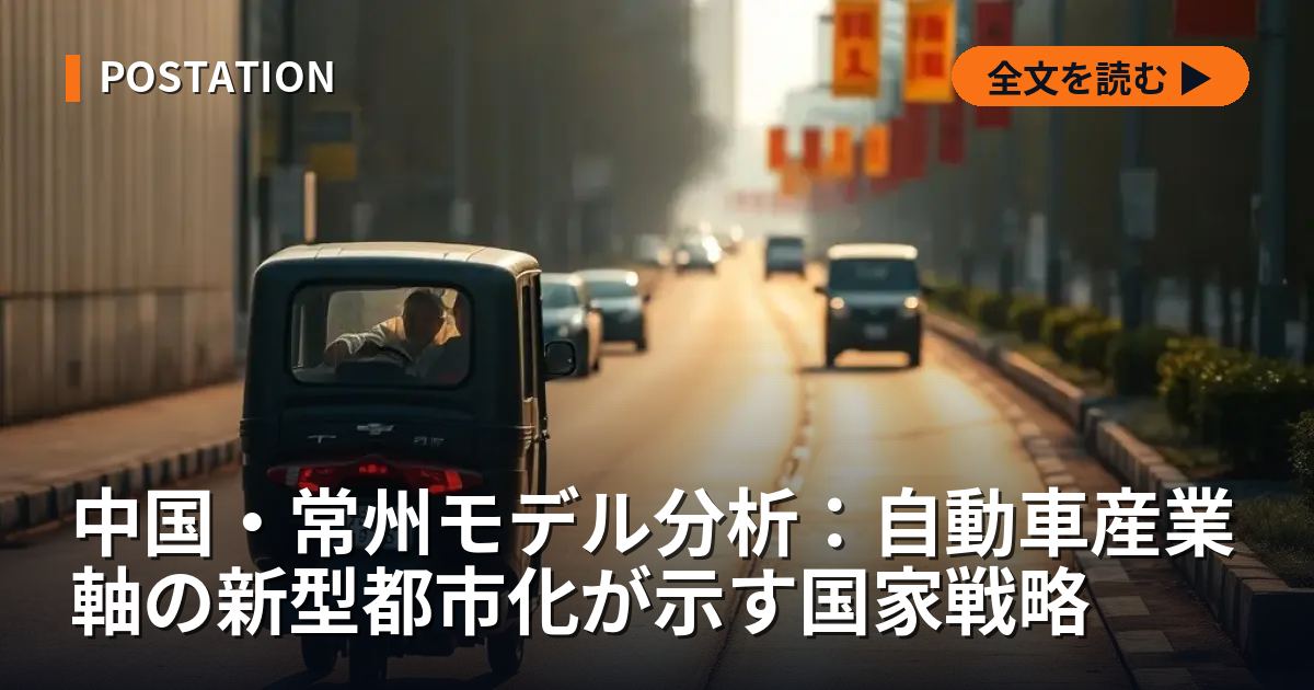 中国・常州モデル分析：自動車産業軸の新型都市化が示す国家戦略
