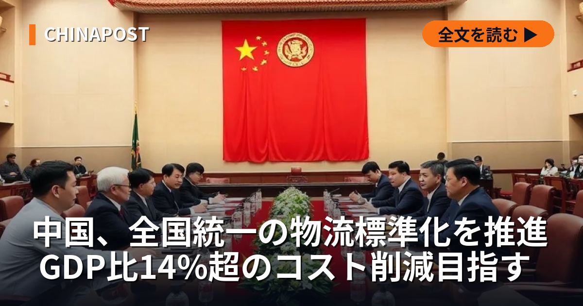 中国、全国統一の物流標準化を推進 GDP比14%超のコスト削減目指す
