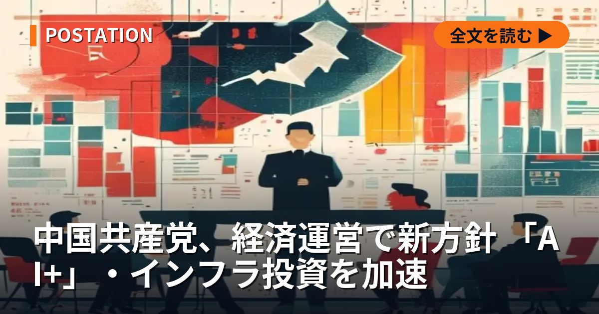 中国共産党、経済運営で新方針 「AI+」・インフラ投資を加速