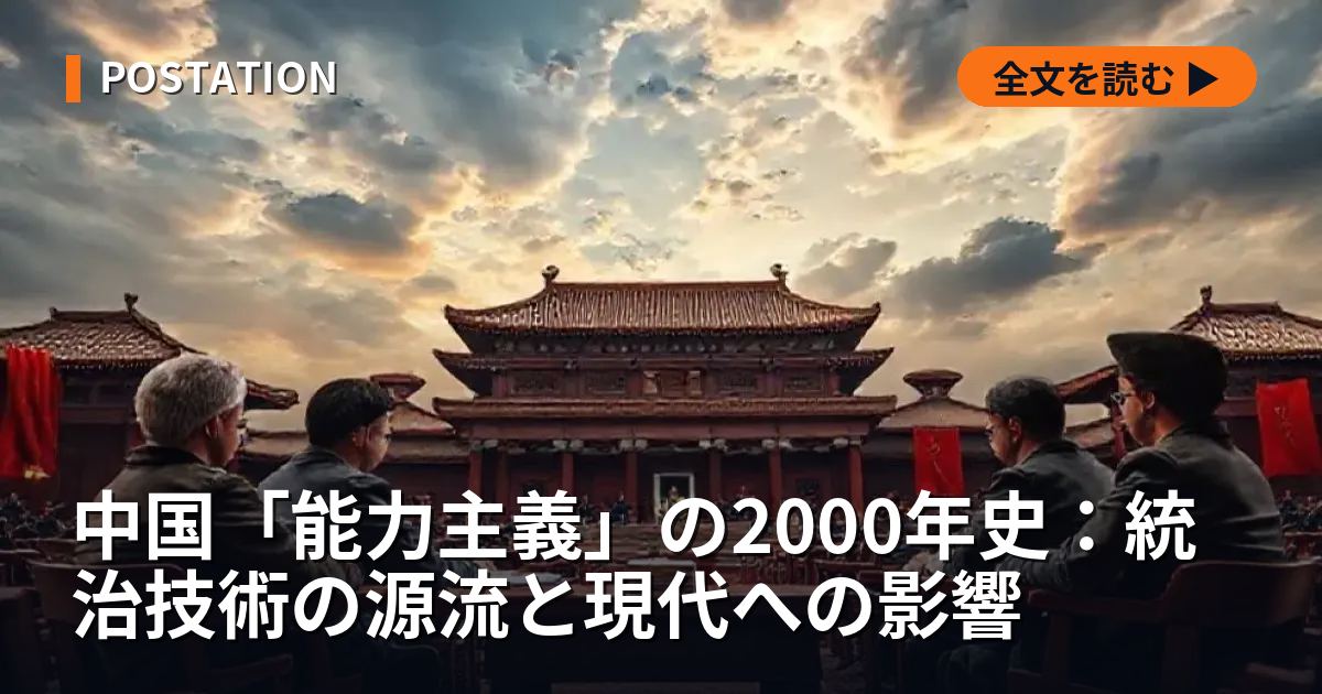 中国「能力主義」の2000年史：統治技術の源流と現代への影響