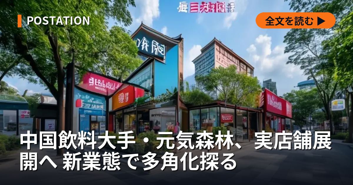 中国飲料大手・元気森林、実店舗展開へ 新業態で多角化探る