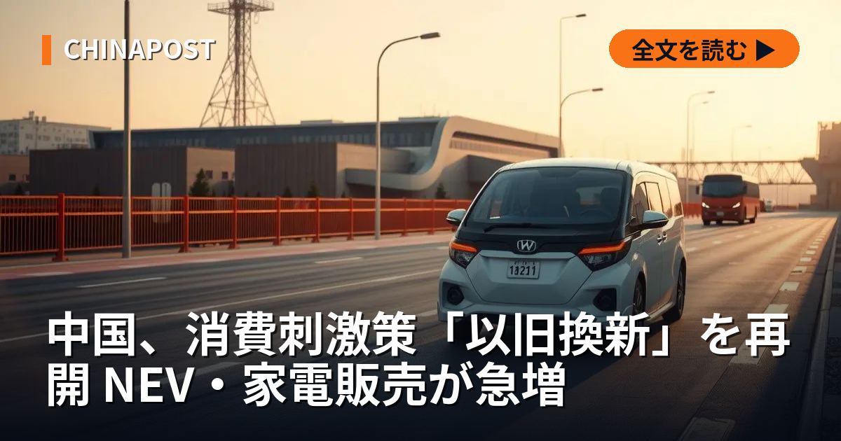 中国、消費刺激策「以旧換新」を再開 NEV・家電販売が急増