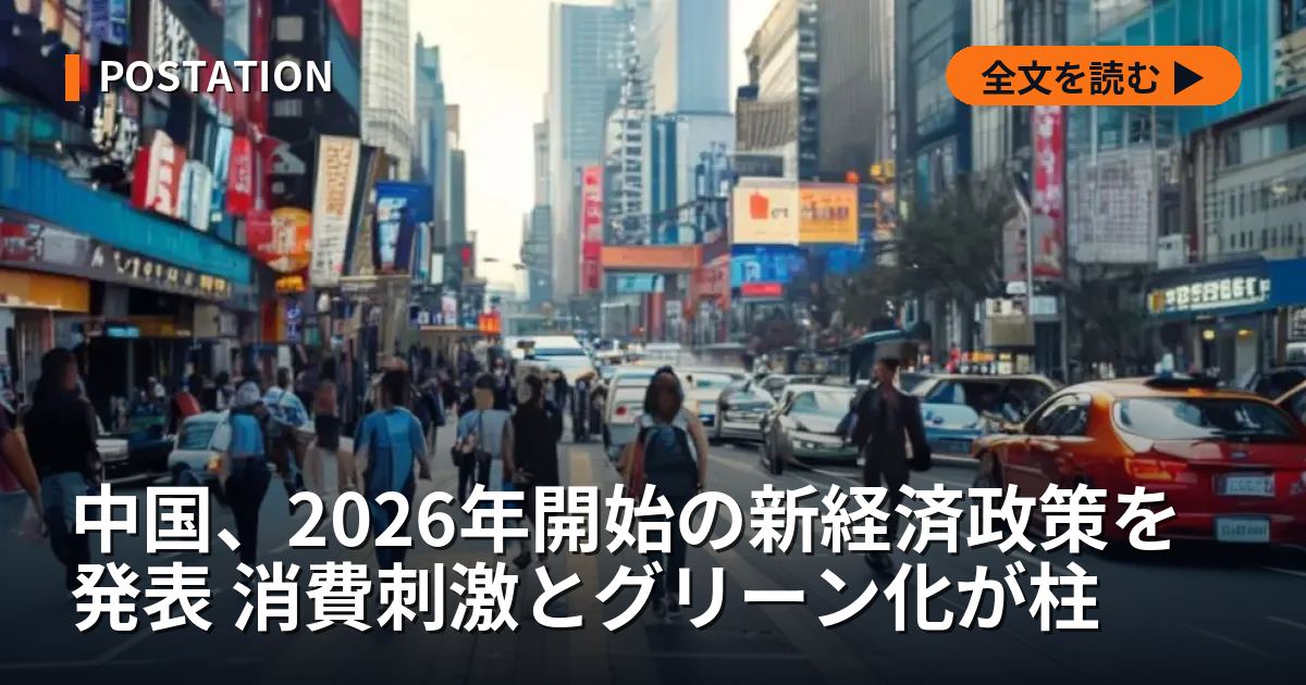 中国、2026年開始の新経済政策を発表 消費刺激とグリーン化が柱