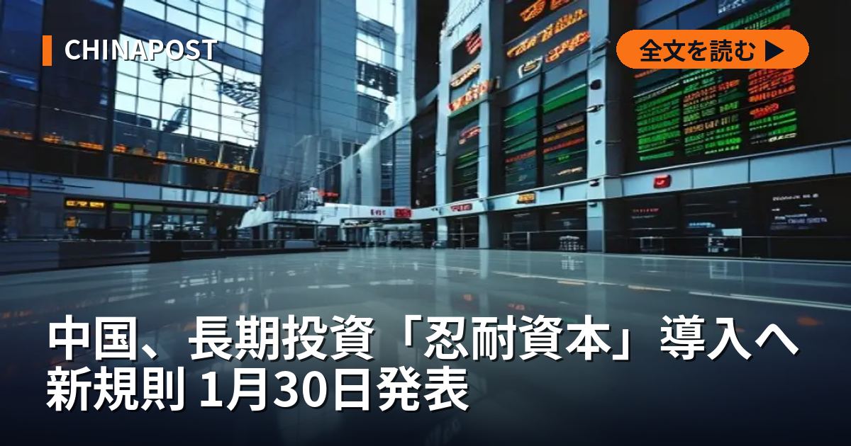 中国、長期投資「忍耐資本」導入へ新規則 1月30日発表