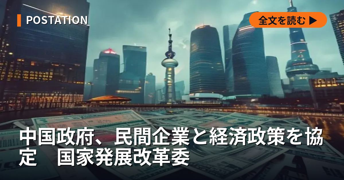 中国政府、民間企業と経済政策を協定　国家発展改革委