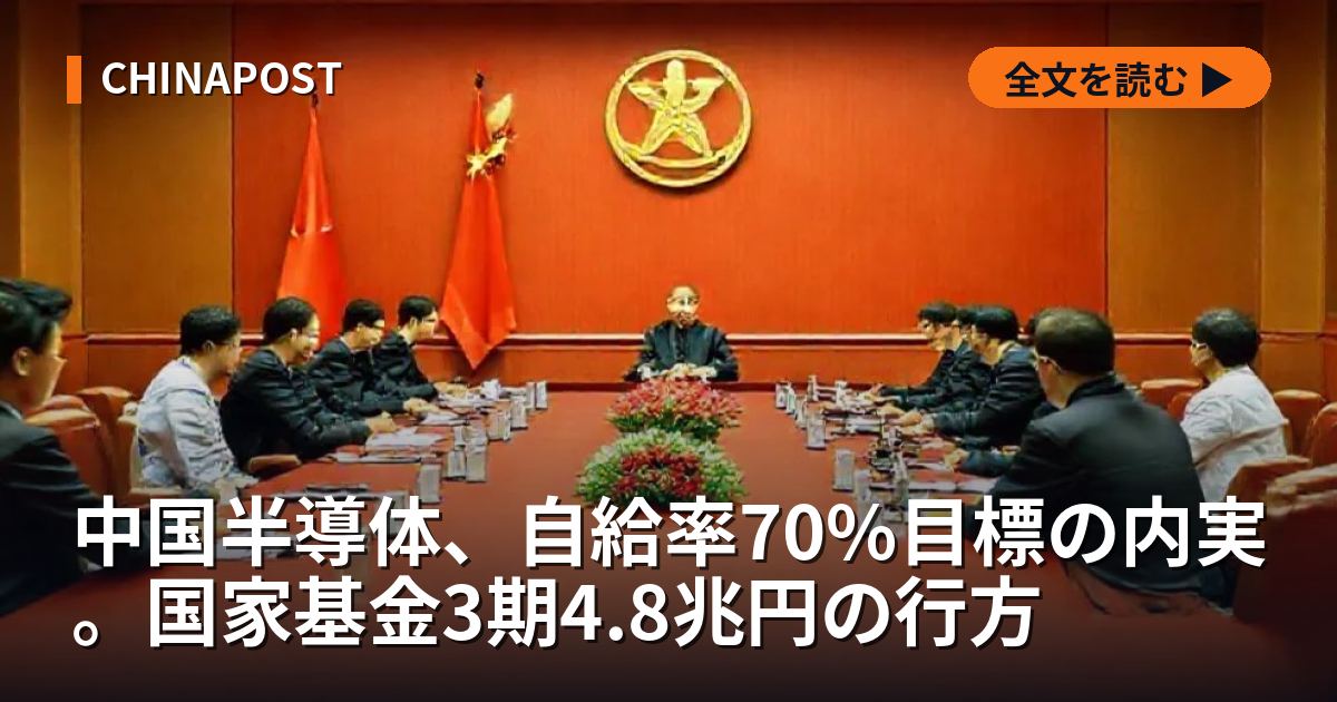 中国半導体、自給率70%目標の内実。国家基金3期4.8兆円の行方
