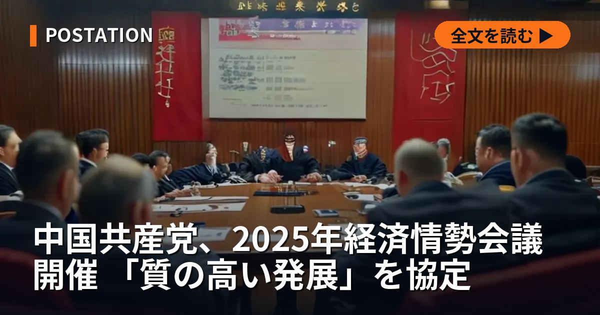 中国共産党、2025年経済情勢会議開催 「質の高い発展」を協定