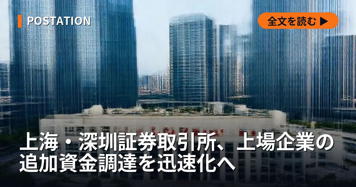 上海・深圳証券取引所、上場企業の追加資金調達を迅速化へ