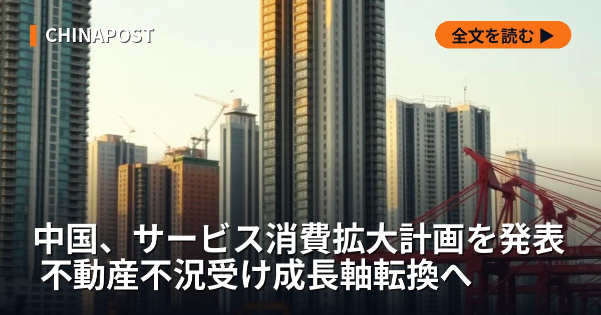 中国、サービス消費拡大計画を発表 不動産不況受け成長軸転換へ