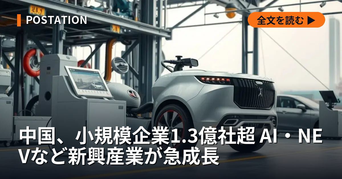 中国、小規模企業1.3億社超 AI・NEVなど新興産業が急成長