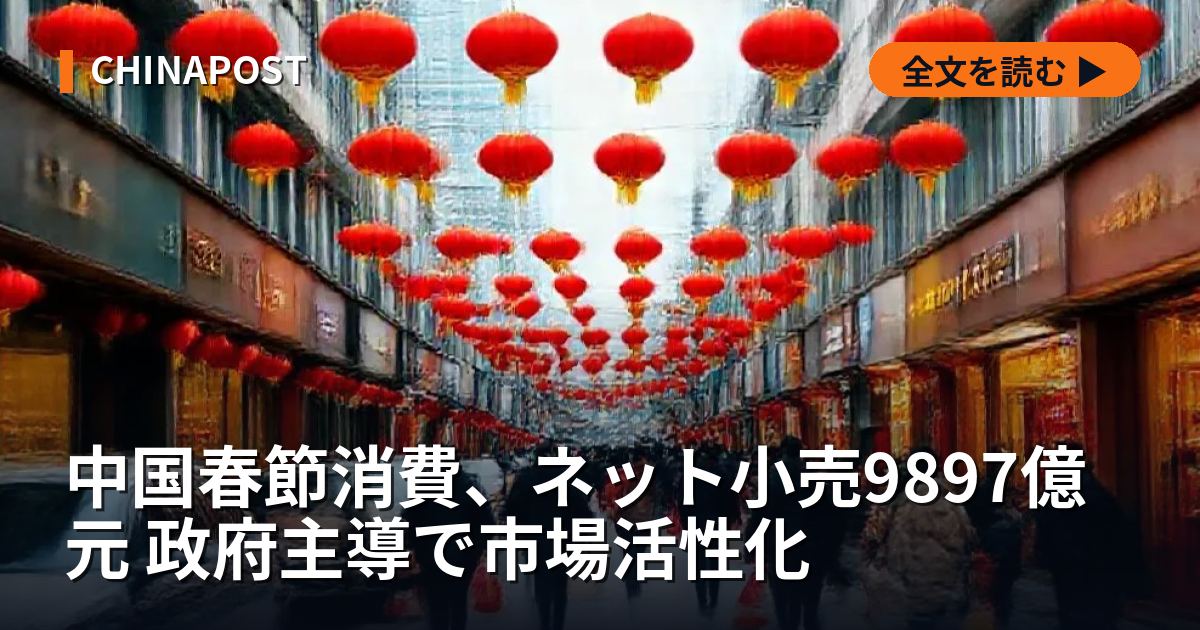 中国春節消費、ネット小売9897億元 政府主導で市場活性化