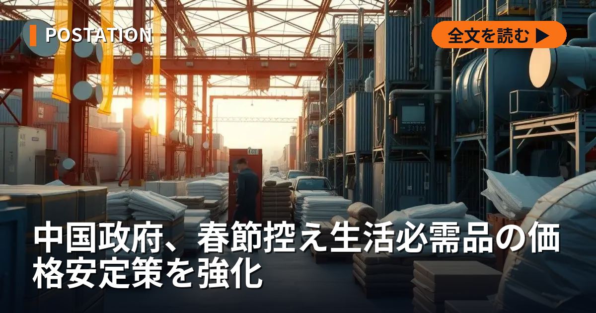 中国政府、春節控え生活必需品の価格安定策を強化