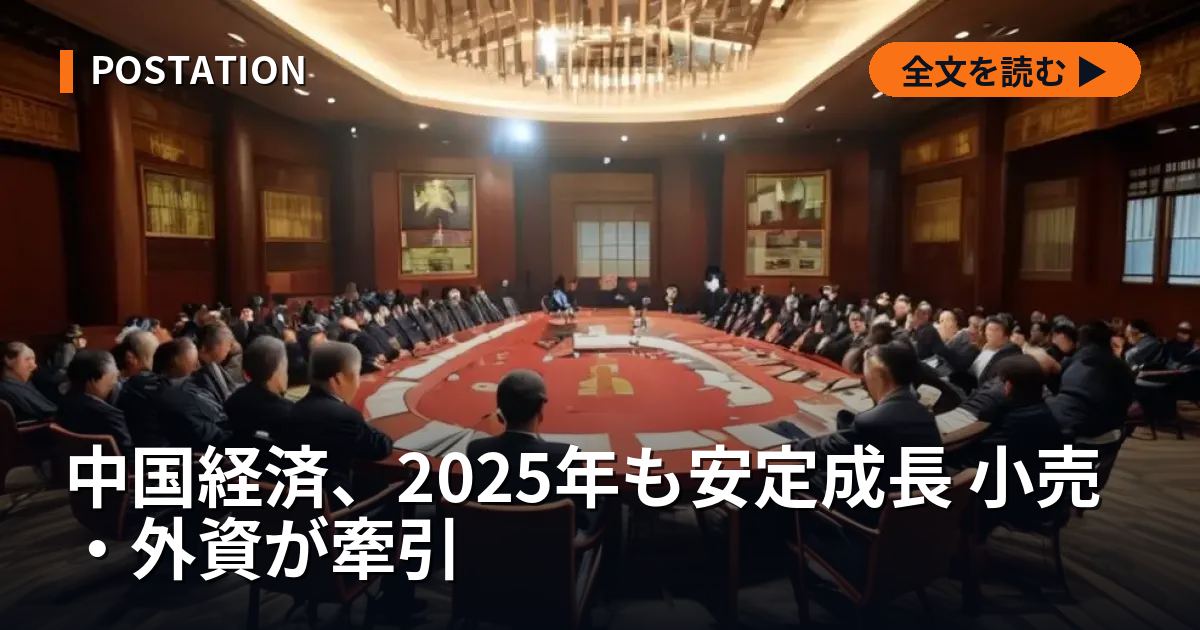 中国経済、2025年も安定成長 小売・外資が牽引