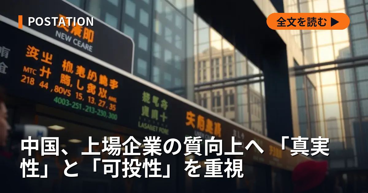 中国、上場企業の質向上へ 「真実性」と「可投性」を重視