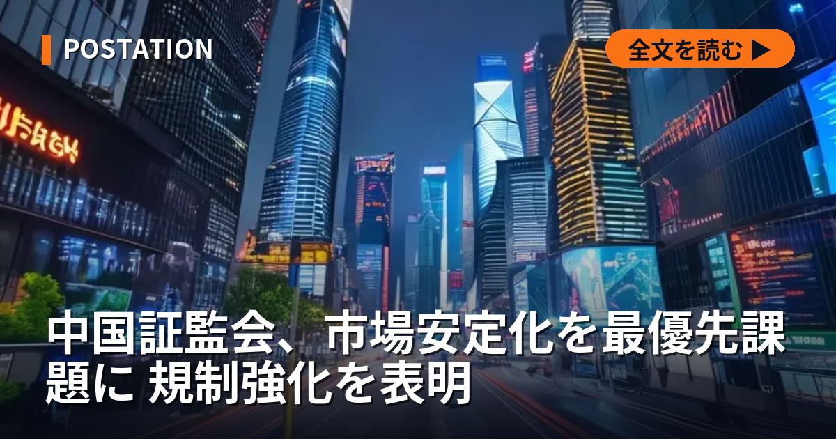 中国証監会、市場安定化を最優先課題に 規制強化を表明