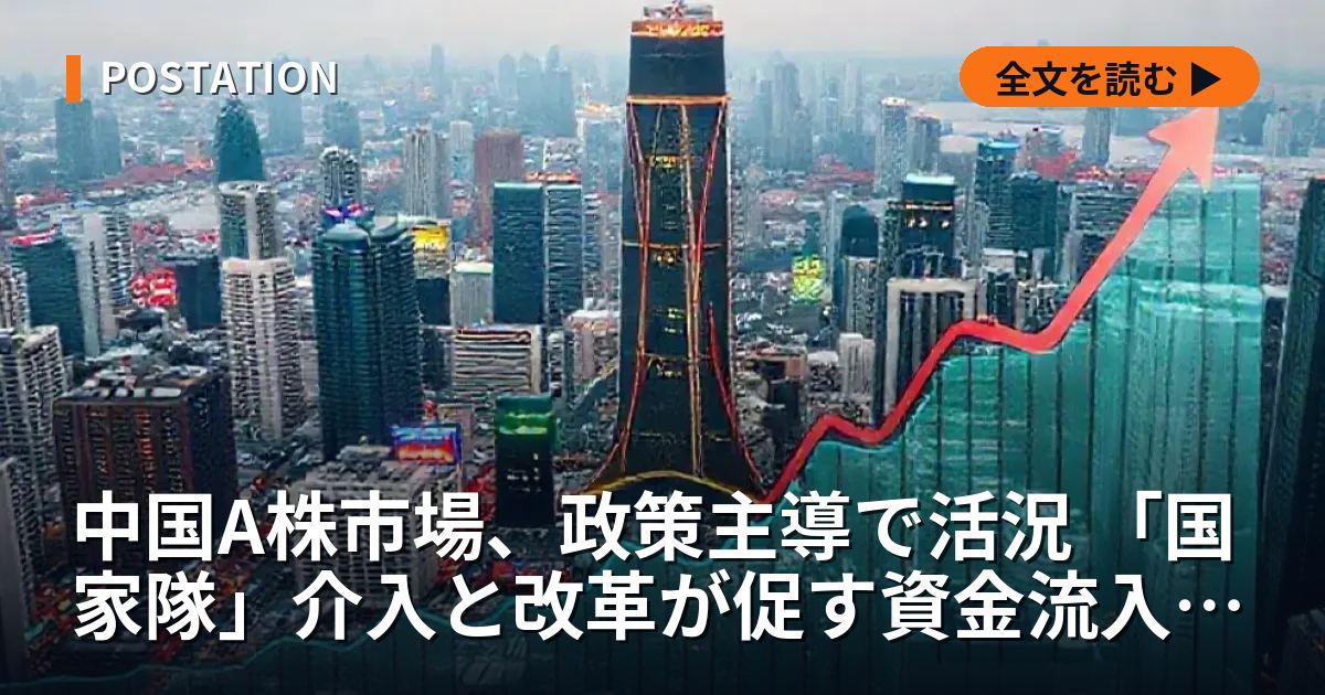 中国A株市場、政策主導で活況 「国家隊」介入と改革が促す資金流入の構造