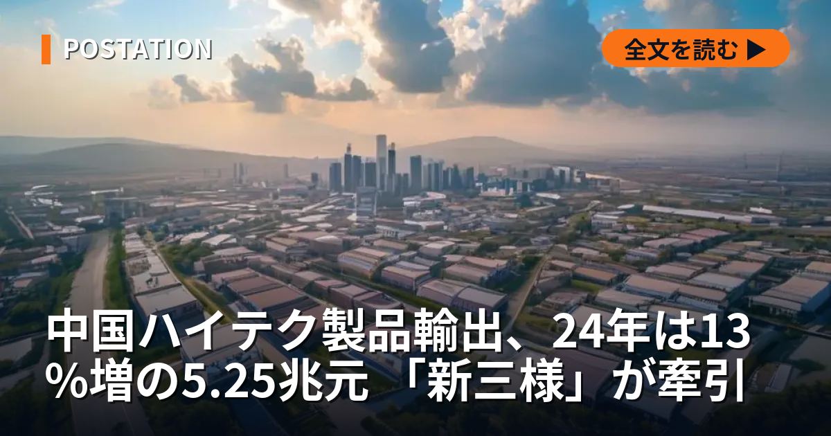 中国ハイテク製品輸出、24年は13%増の5.25兆元 「新三様」が牽引