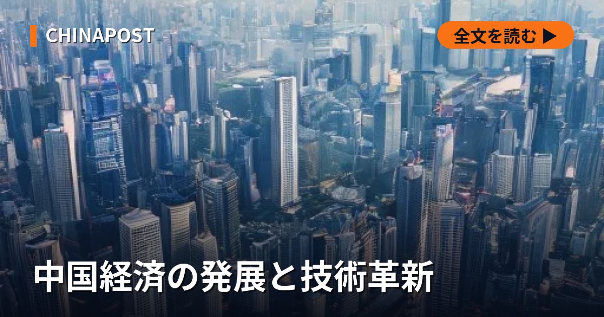 中国経済の発展と技術革新