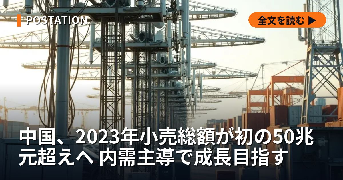 中国、2023年小売総額が初の50兆元超えへ 内需主導で成長目指す