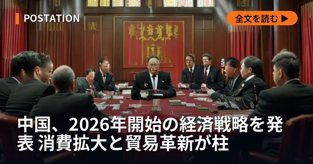 中国、2026年開始の経済戦略を発表 消費拡大と貿易革新が柱
